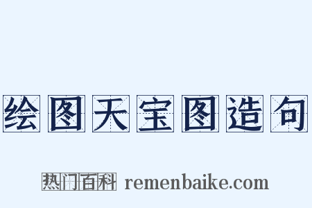 绘图天宝图造句是什么意思的图片
